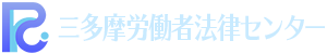 三多摩労働者法律センター